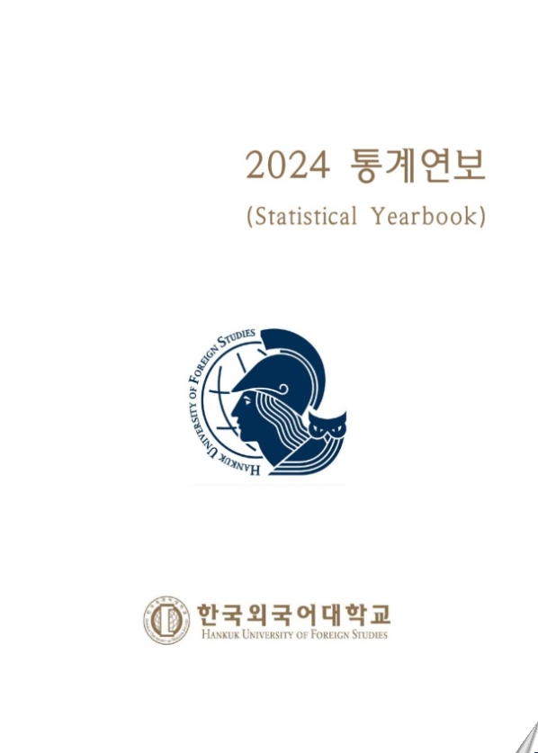 2024년 통계연보 대표이미지