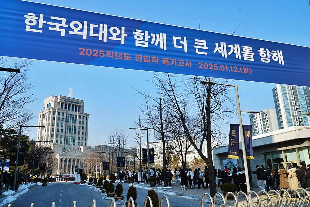 한국외대, 2025학년도 편입학 필기고사 실시 이미지